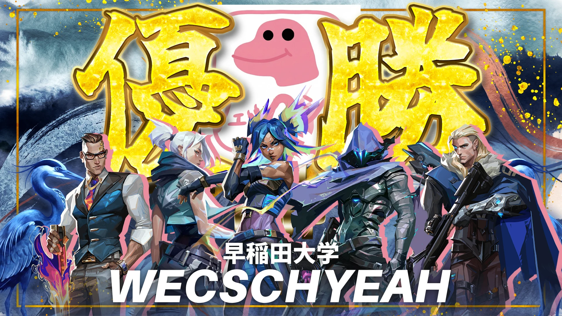 優勝チーム